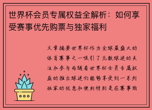 世界杯会员专属权益全解析：如何享受赛事优先购票与独家福利