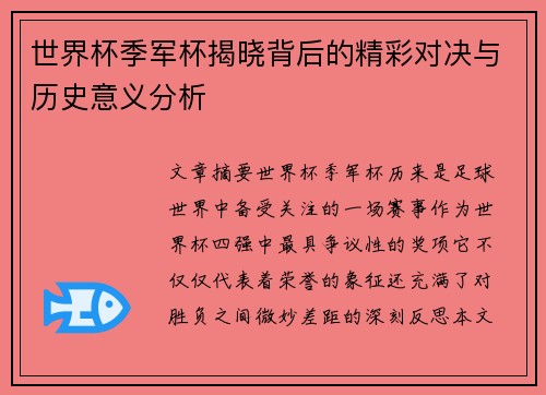 世界杯季军杯揭晓背后的精彩对决与历史意义分析