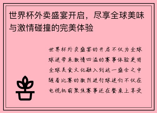 世界杯外卖盛宴开启，尽享全球美味与激情碰撞的完美体验