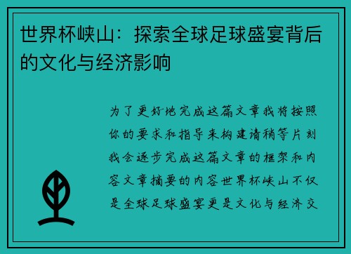 世界杯峡山：探索全球足球盛宴背后的文化与经济影响