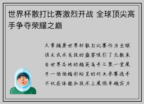 世界杯散打比赛激烈开战 全球顶尖高手争夺荣耀之巅