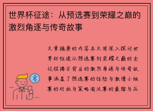 世界杯征途：从预选赛到荣耀之巅的激烈角逐与传奇故事