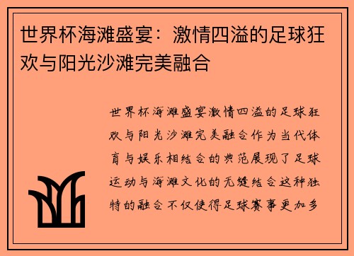 世界杯海滩盛宴：激情四溢的足球狂欢与阳光沙滩完美融合