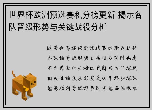 世界杯欧洲预选赛积分榜更新 揭示各队晋级形势与关键战役分析