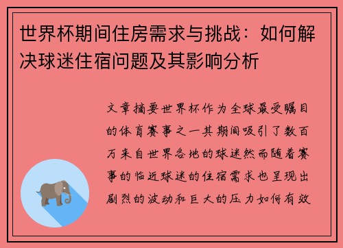 世界杯期间住房需求与挑战：如何解决球迷住宿问题及其影响分析