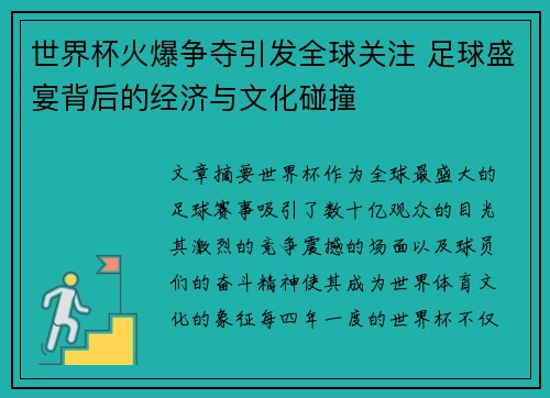 世界杯火爆争夺引发全球关注 足球盛宴背后的经济与文化碰撞