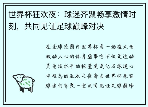 世界杯狂欢夜：球迷齐聚畅享激情时刻，共同见证足球巅峰对决