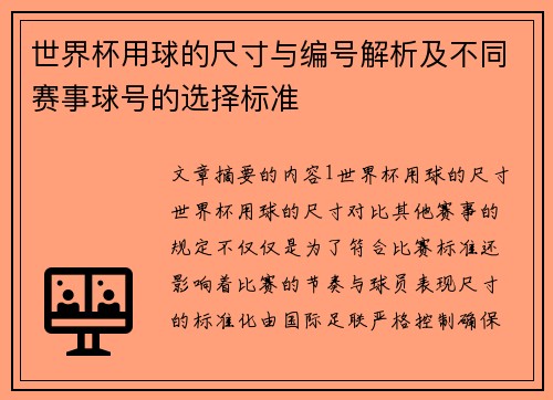 世界杯用球的尺寸与编号解析及不同赛事球号的选择标准