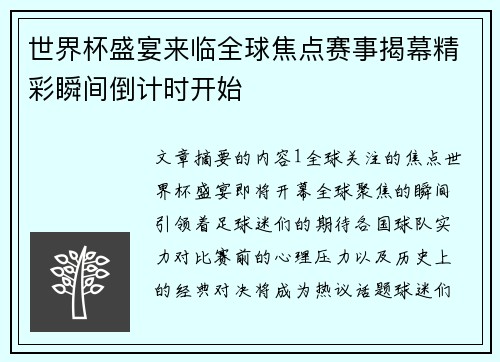 世界杯盛宴来临全球焦点赛事揭幕精彩瞬间倒计时开始