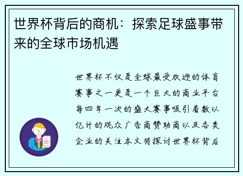 世界杯背后的商机：探索足球盛事带来的全球市场机遇