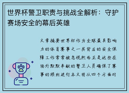 世界杯警卫职责与挑战全解析：守护赛场安全的幕后英雄