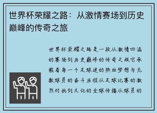 世界杯荣耀之路：从激情赛场到历史巅峰的传奇之旅