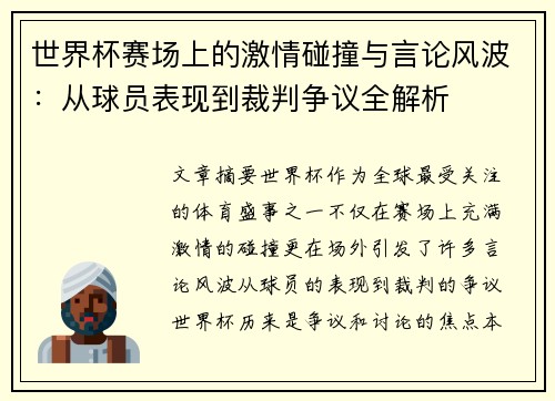 世界杯赛场上的激情碰撞与言论风波：从球员表现到裁判争议全解析