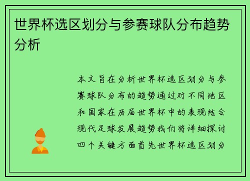 世界杯选区划分与参赛球队分布趋势分析
