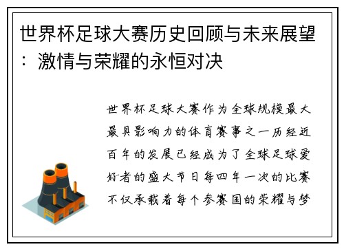 世界杯足球大赛历史回顾与未来展望：激情与荣耀的永恒对决