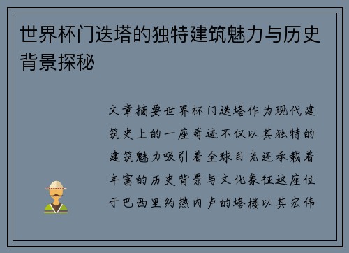 世界杯门迭塔的独特建筑魅力与历史背景探秘