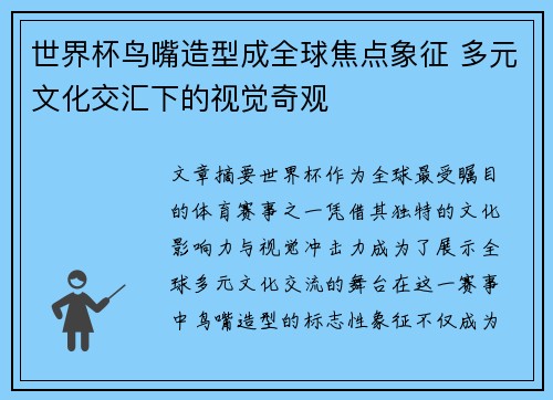 世界杯鸟嘴造型成全球焦点象征 多元文化交汇下的视觉奇观