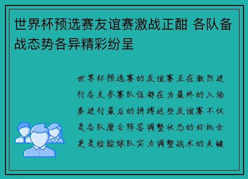 世界杯预选赛友谊赛激战正酣 各队备战态势各异精彩纷呈