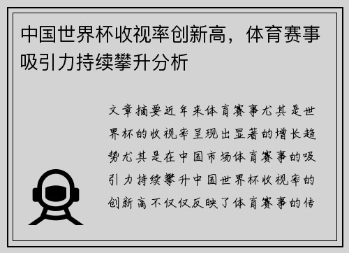 中国世界杯收视率创新高，体育赛事吸引力持续攀升分析