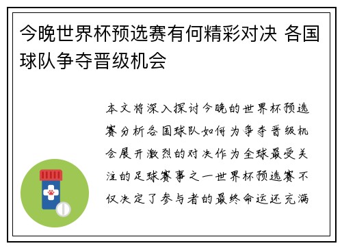 今晚世界杯预选赛有何精彩对决 各国球队争夺晋级机会