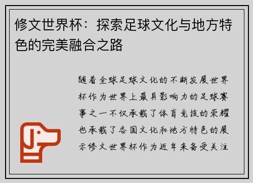 修文世界杯：探索足球文化与地方特色的完美融合之路