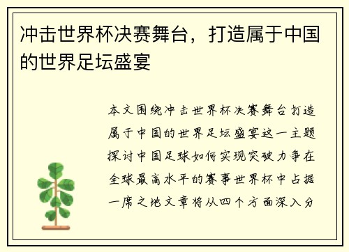 冲击世界杯决赛舞台，打造属于中国的世界足坛盛宴