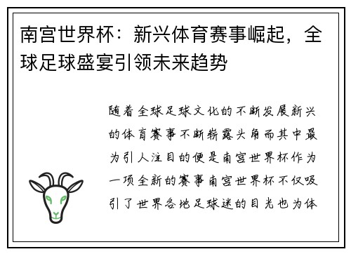 南宫世界杯：新兴体育赛事崛起，全球足球盛宴引领未来趋势