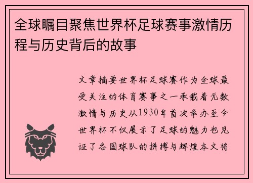 全球瞩目聚焦世界杯足球赛事激情历程与历史背后的故事