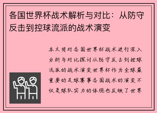 各国世界杯战术解析与对比：从防守反击到控球流派的战术演变
