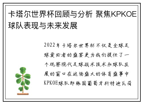 卡塔尔世界杯回顾与分析 聚焦KPKOE球队表现与未来发展