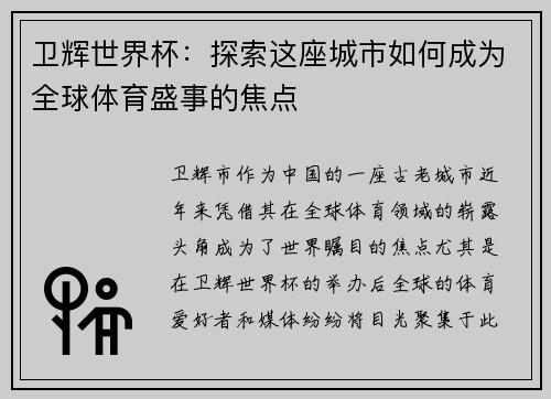 卫辉世界杯：探索这座城市如何成为全球体育盛事的焦点