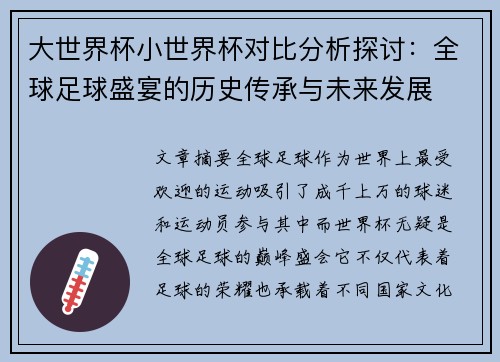 大世界杯小世界杯对比分析探讨：全球足球盛宴的历史传承与未来发展