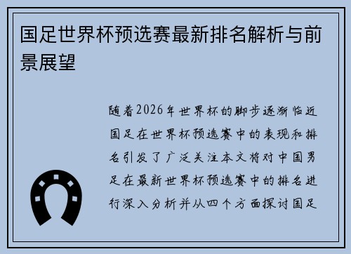 国足世界杯预选赛最新排名解析与前景展望