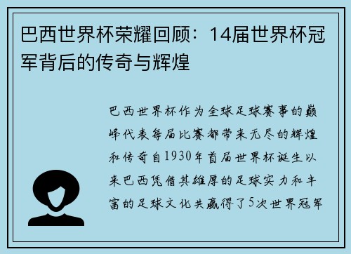 巴西世界杯荣耀回顾：14届世界杯冠军背后的传奇与辉煌