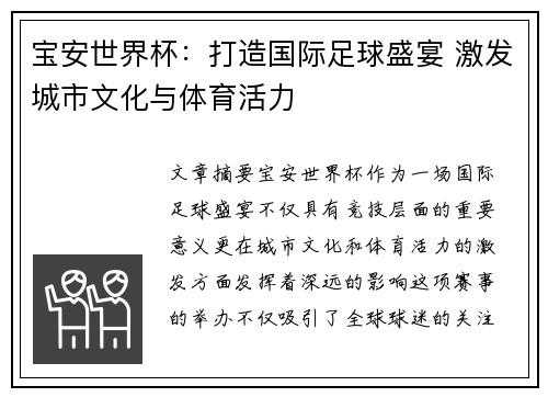 宝安世界杯：打造国际足球盛宴 激发城市文化与体育活力
