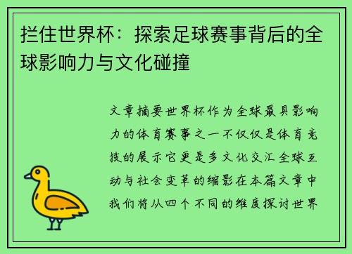 拦住世界杯：探索足球赛事背后的全球影响力与文化碰撞