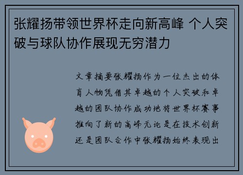 张耀扬带领世界杯走向新高峰 个人突破与球队协作展现无穷潜力