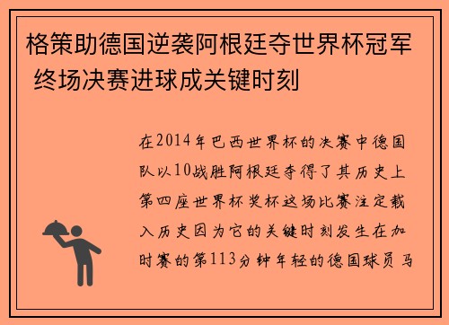 格策助德国逆袭阿根廷夺世界杯冠军 终场决赛进球成关键时刻