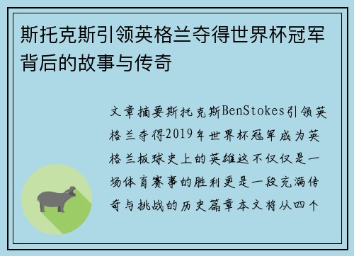 斯托克斯引领英格兰夺得世界杯冠军背后的故事与传奇