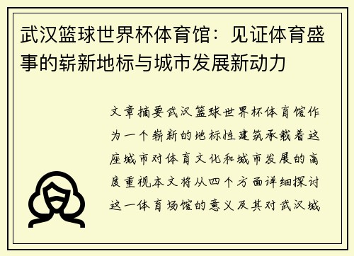 武汉篮球世界杯体育馆：见证体育盛事的崭新地标与城市发展新动力
