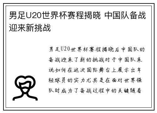 男足U20世界杯赛程揭晓 中国队备战迎来新挑战