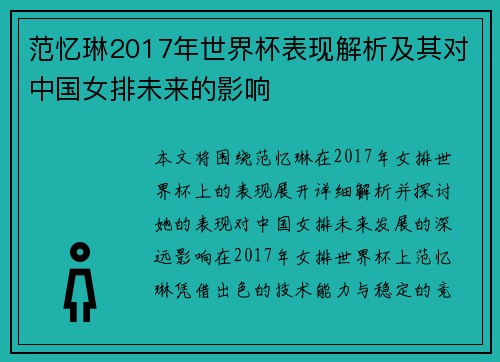 范忆琳2017年世界杯表现解析及其对中国女排未来的影响