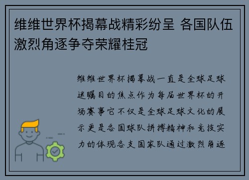 维维世界杯揭幕战精彩纷呈 各国队伍激烈角逐争夺荣耀桂冠