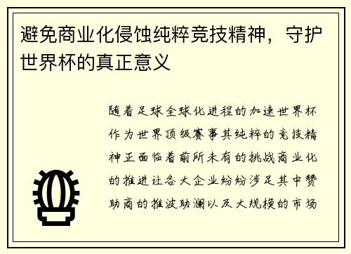 避免商业化侵蚀纯粹竞技精神，守护世界杯的真正意义