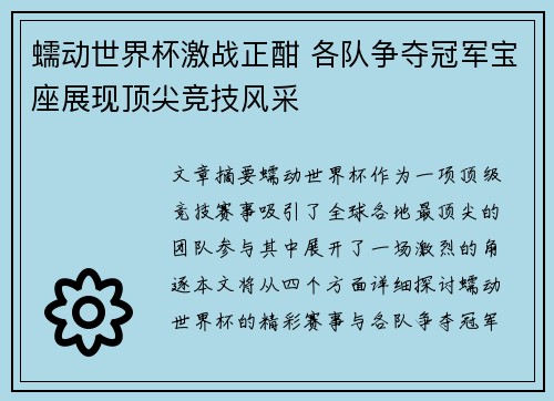 蠕动世界杯激战正酣 各队争夺冠军宝座展现顶尖竞技风采