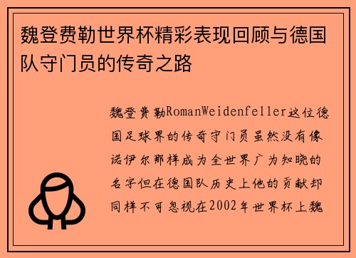 魏登费勒世界杯精彩表现回顾与德国队守门员的传奇之路